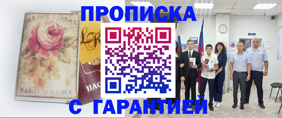 купить прописку в Урус-Мартане